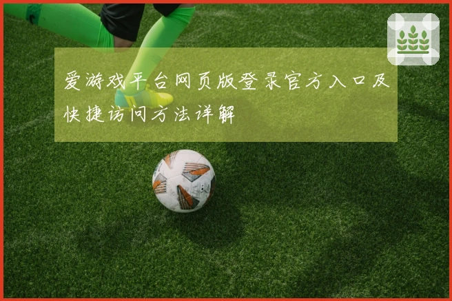 爱游戏平台网页版登录官方入口及快捷访问方法详解