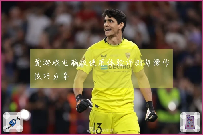爱游戏电脑版使用体验评测与操作技巧分享