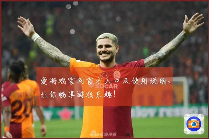 爱游戏官网官方入口及使用说明，让你畅享游戏乐趣！