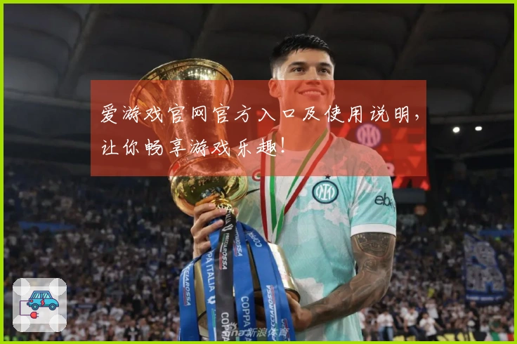 爱游戏官网官方入口及使用说明,让你畅享游戏乐趣!