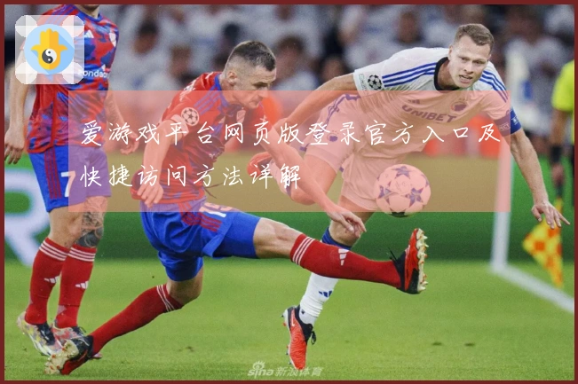 爱游戏平台网页版登录官方入口及快捷访问方法详解
